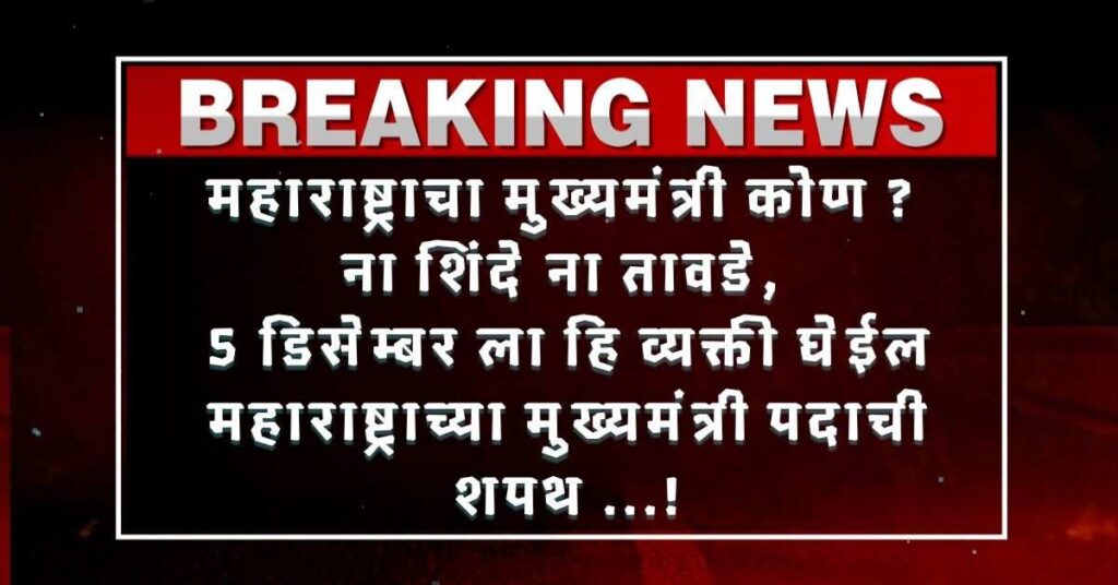महाराष्ट्राचा मुख्यमंत्री कोण ? ना शिंदे ना तावडे, 5 डिसेम्बर ला हि व्यक्ती घेईल महाराष्ट्राच्या मुख्यमंत्री पदाची शपथ ...! 1