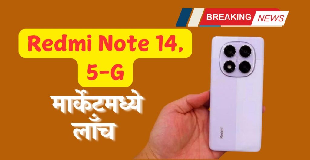 Redmi Note 14, 5G मार्केटमध्ये लाँच 7