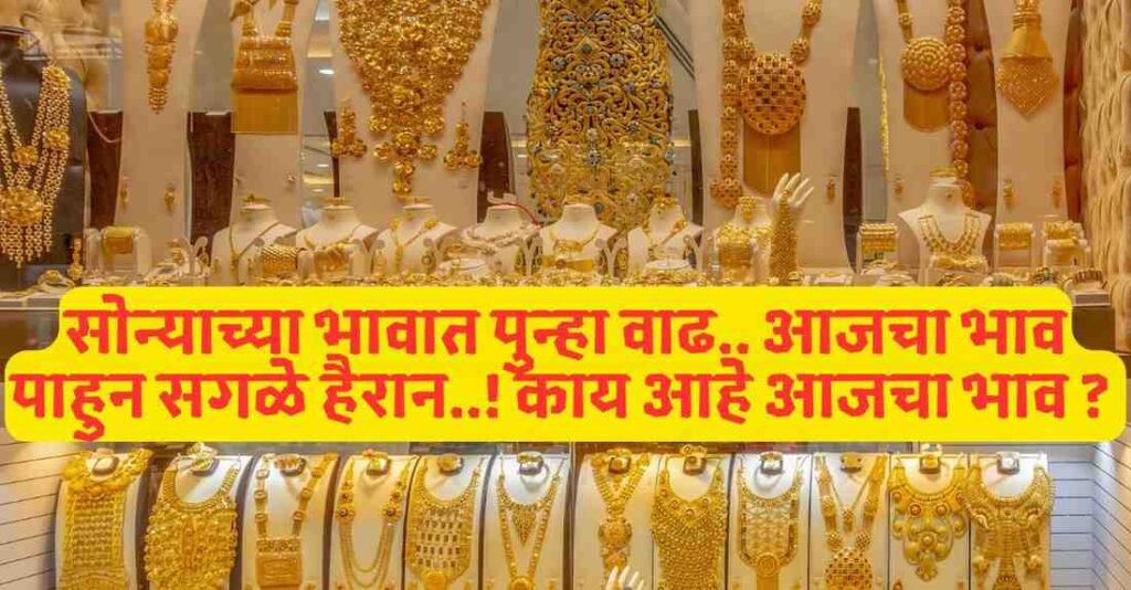 सोन्याच्या भावात पुन्हा वाढ.. आजचा भाव पाहुन सगळे हैरान..! काय आहे आजचा भाव ? 3