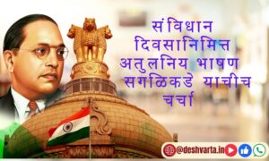 संविधान दिवसानिमित्त : डॉ. बाबासाहेब आंबेडकर यांची महानता सांगणारे अतुलनिय भाषण 2