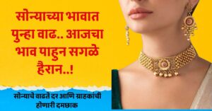 सोन्याच्या भावात पुन्हा वाढ.. आजचा भाव पाहुन सगळे हैरान..! काय आहे आजचा भाव ? 2