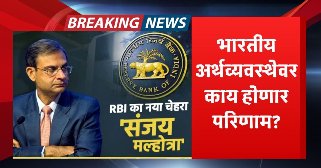 RBI गव्हर्नर पदी संजय मल्होत्रा यांची नियुक्ती 3