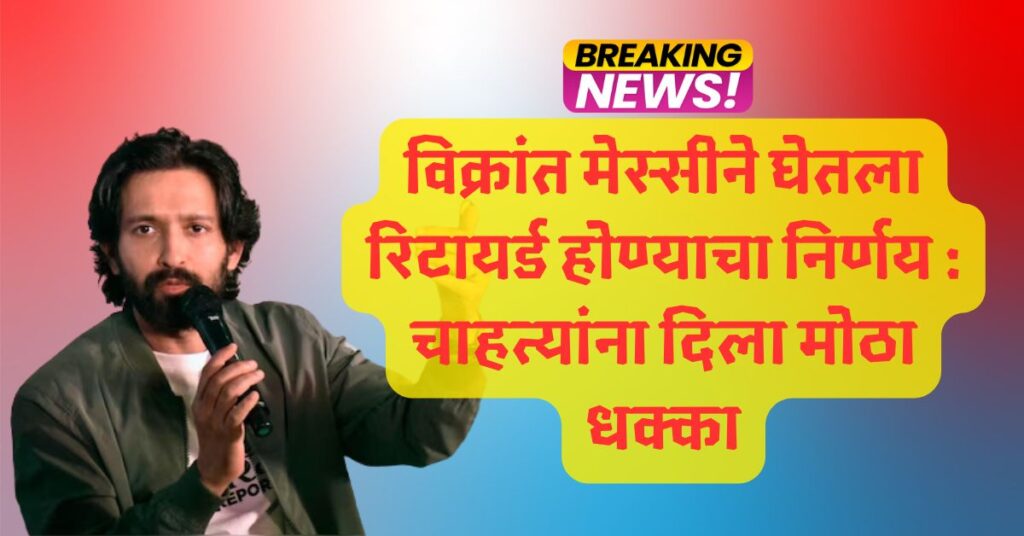 विक्रांत मेस्सीने घेतला रिटायर्ड होण्याचा निर्णय : चाहत्यांना दिला मोठा धक्का 3