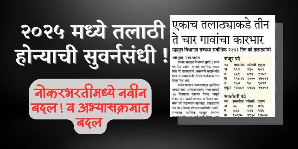 राज्यात तलाठ्यांची २५००+ पेक्षा जास्त पदे रिक्त ? तरुणांसाठी सुवर्णसंधी! 3