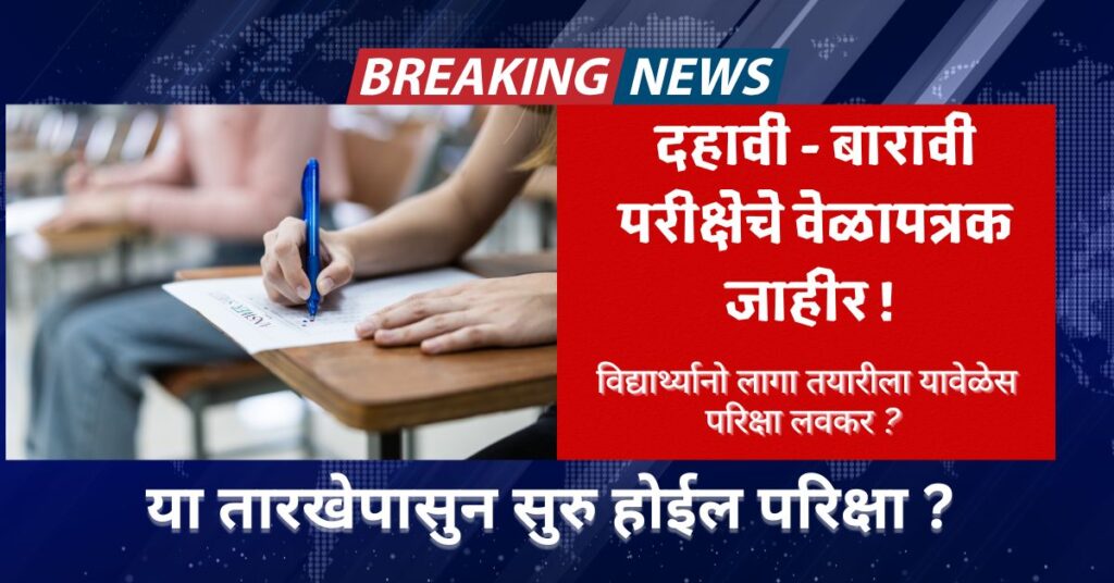 दहावी बारावी परीक्षेचे वेळापत्रक जाहीर ! 10 - 12 Exam Scheduled Dalcerid 3