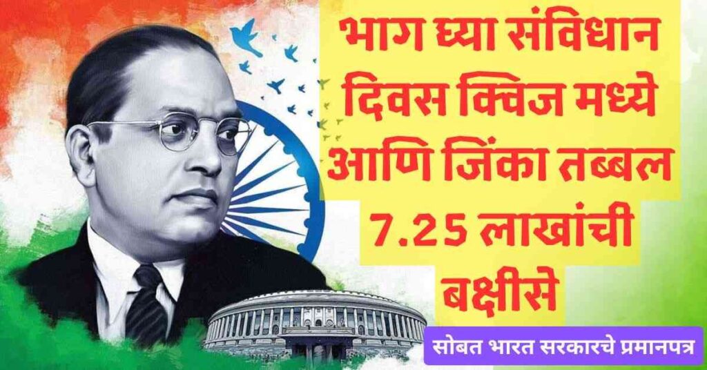 भाग घ्या संविधान दिवस क्विज मध्ये आणि जिंका तब्बल 7.25 लाखांची बक्षीसे 5