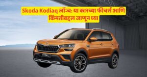 Skoda Kodiaq भारतात लॉन्च: जाणून घ्या या कारची सर्व माहिती 2