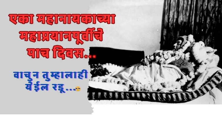 बाबासाहेबांचे शेवटचे पाच दिवस