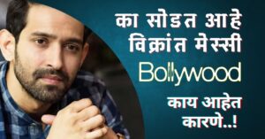 विक्रांत मेस्सीने घेतला रिटायर्ड होण्याचा निर्णय : चाहत्यांना दिला मोठा धक्का 2