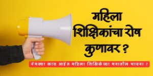 महिला शिक्षकांची खंत ! रोष कुणावर ? काय सरकार यांच्याकडे लक्ष देईल ? 2