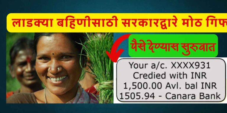 लाडकी बहिण योजना डिसेंबरचा हप्ता या तारखेपासून जमा पैसे देण्यास सुरुवात!