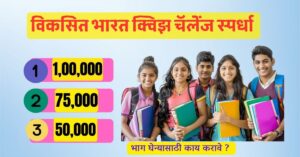 विकसित भारत क्विझ चॅलेंज स्पर्धेत भाग घ्या आणि जिंका तब्बल एक लाख रु तसेच भारत सरकारचे प्रमाणपत्र 2