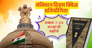 भाग घ्या संविधान दिवस क्विज मध्ये आणि जिंका तब्बल 7.25 लाखांची बक्षीसे 3