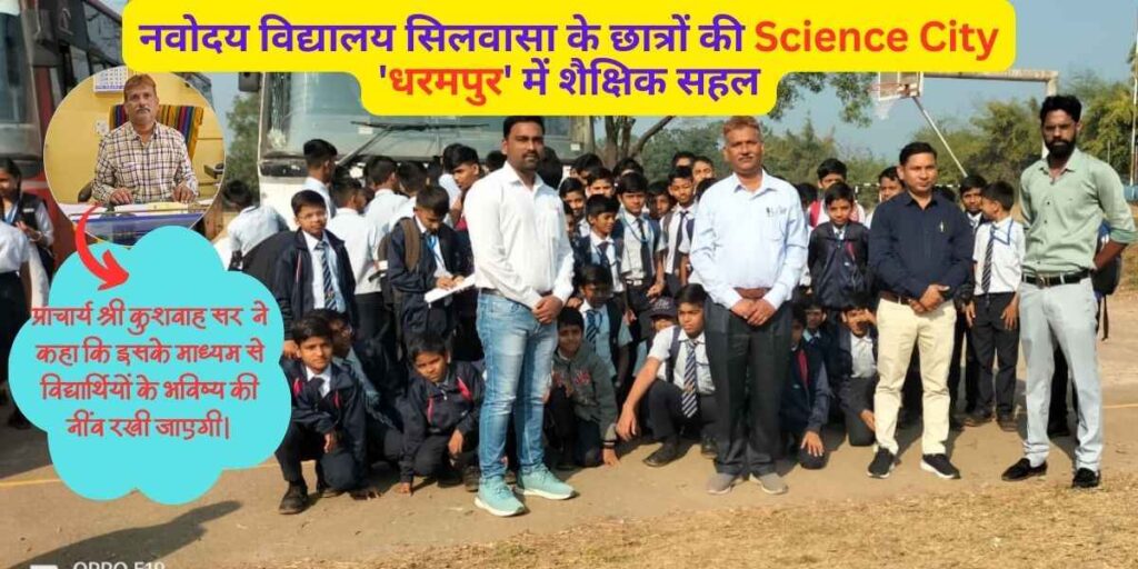 नवोदय विद्यालय सिलवासा के छात्रों की Science City 'धरमपुर' में शैक्षिक सहल 7