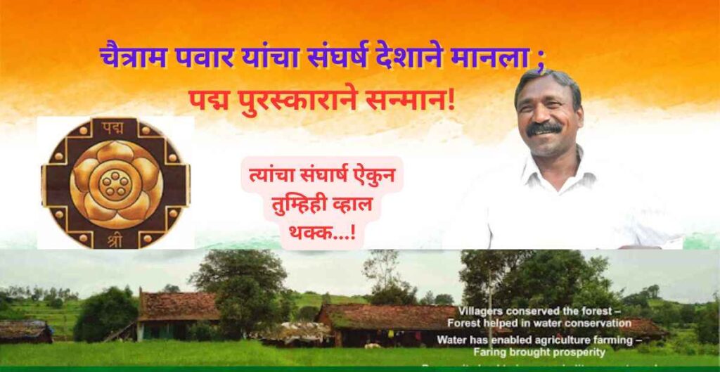 वन्यजीव, पर्यावरण क्षेत्रात ल्लेखनिय कार्य, करणार्या वनबंधू चैत्राम पवार यांना प्रतिष्ठित Padma Shri जाहीर. चैत्राम पवार नेमके कोण ? 3