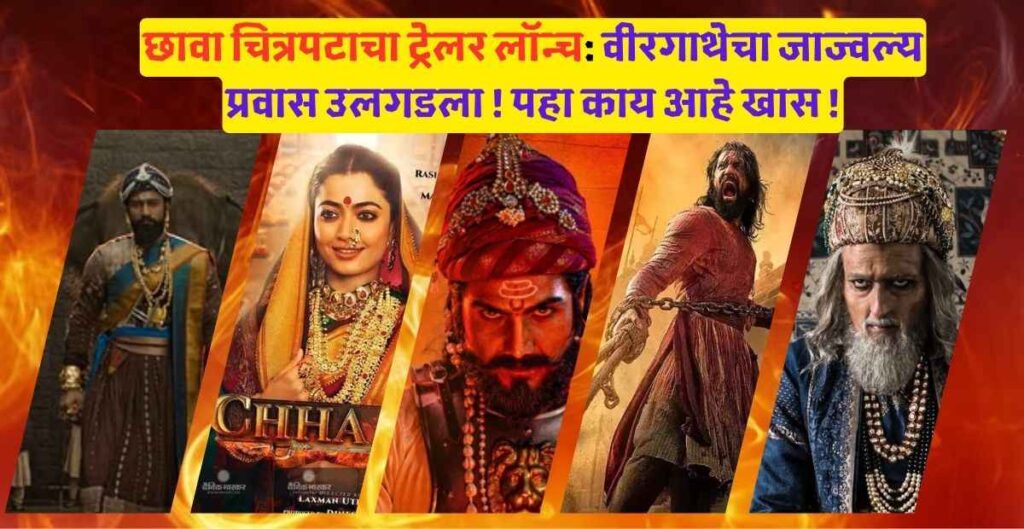 छावा चित्रपटाचा ट्रेलर लॉन्च: वीरगाथेचा जाज्वल्य प्रवास उलगडला ! पहा काय आहे खास ! 3