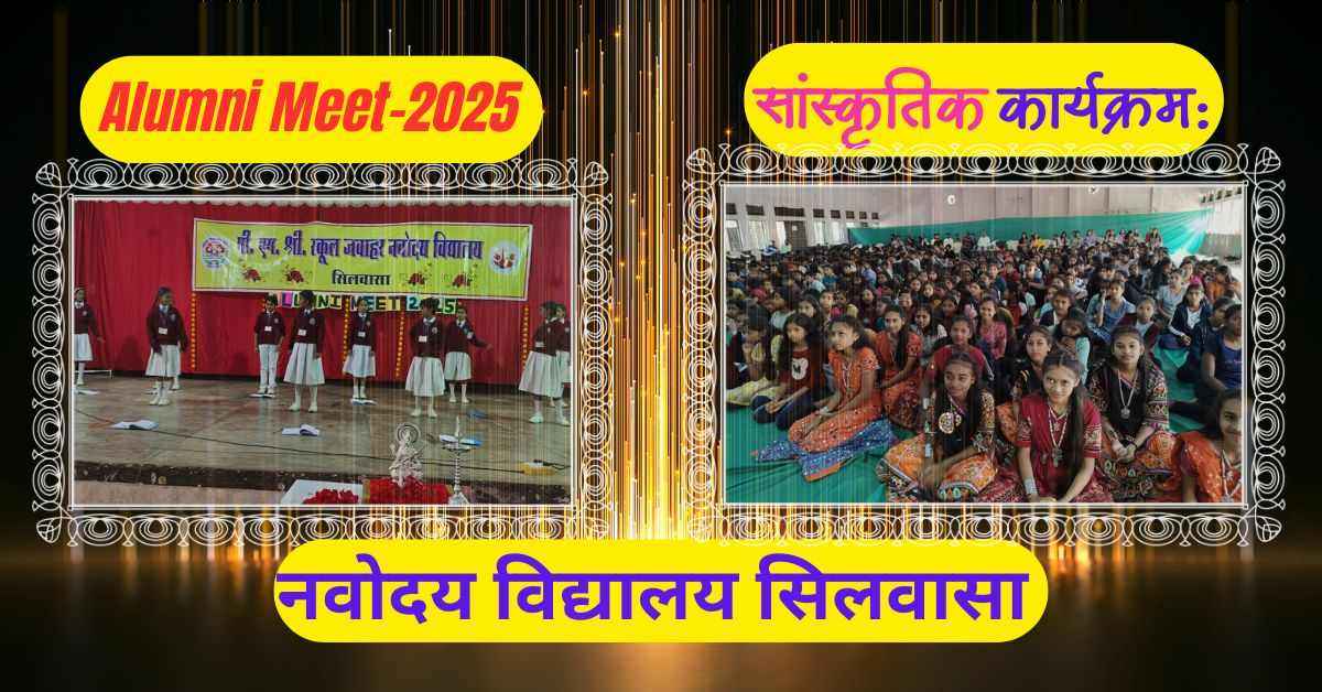 नवोदय विद्यालय सिलवासा में Alumni Meet का आयोजन; पूर्व छात्रों ने की पुरानी यादें ताजा और नए छात्रो को दिए संकल्प 2