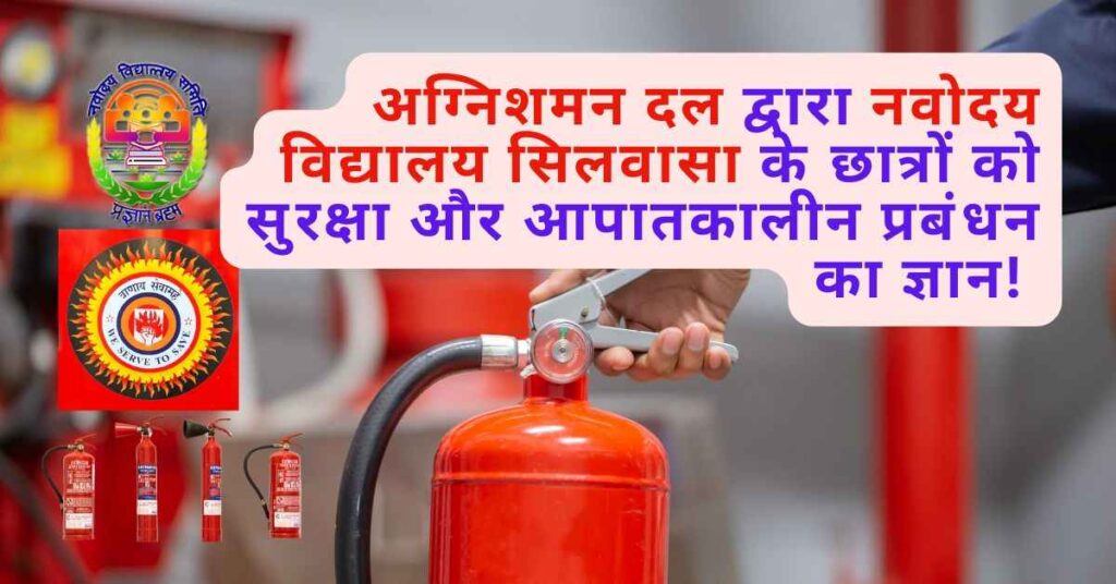 अग्निशमन दल द्वारा नवोदय विद्यालय सिलवासा के छात्रों को सुरक्षा और आपातकालीन प्रबंधन का ज्ञान! 3
