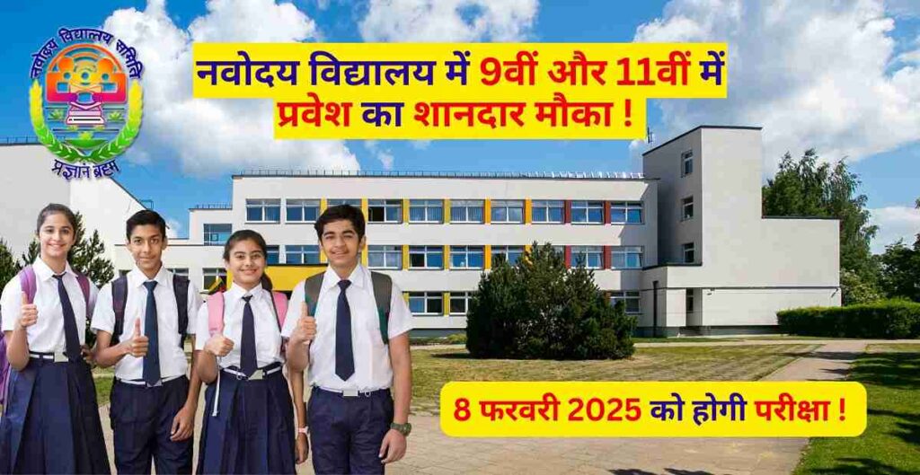 नवोदय विद्यालय में 9वीं और 11वीं में प्रवेश का शानदार मौका – 8 फरवरी 2025 को होगी परीक्षा! 1