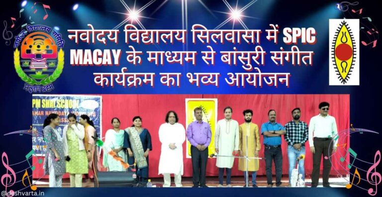 नवोदय विद्यालय सिलवासा में SPIC MACAY के माध्यम से बांसुरी संगीत कार्यक्रम का आयोजन