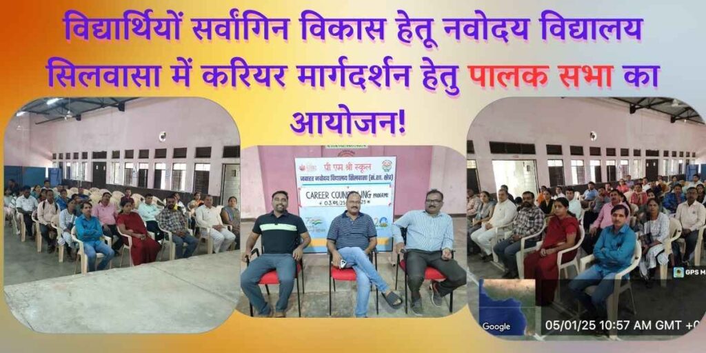 विद्यार्थियों के सर्वांगिन विकास हेतू नवोदय विद्यालय सिलवासा में करियर मार्गदर्शन हेतु पालक सभा का आयोजन! 3
