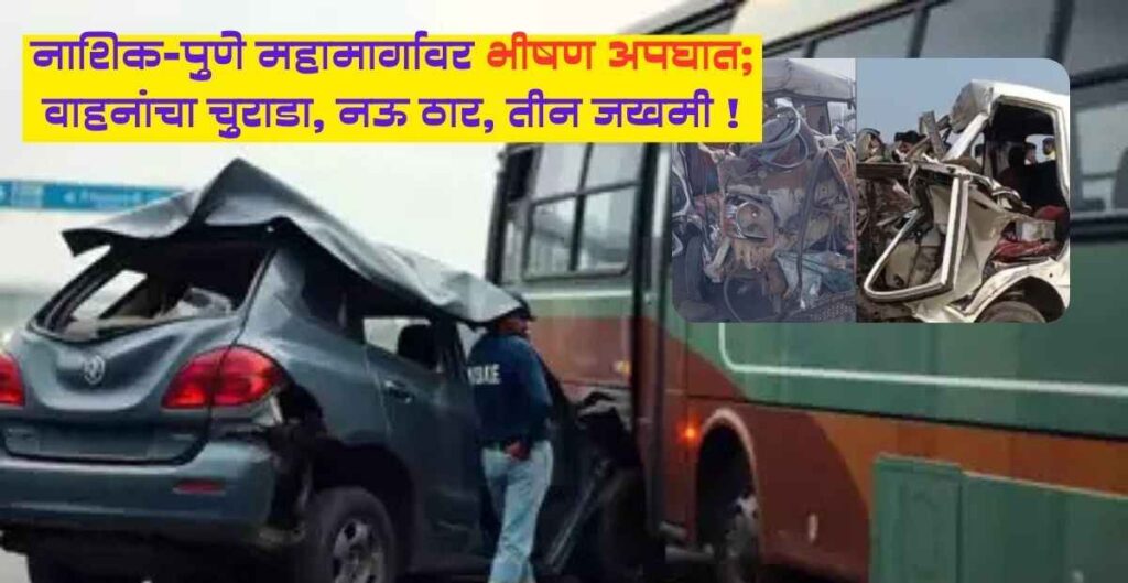 नाशिक-पुणे महामार्गावर भीषण अपघात: वाहनांचा चुराडा, नऊ ठार, तीन जखमी ! 1