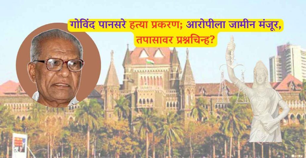 गोविंद पानसरे हत्या प्रकरण; आरोपीला जामीन मंजूर, तपासावर प्रश्नचिन्ह? 3