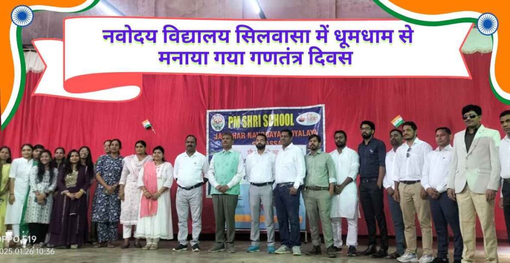 नवोदय विद्यालय सिलवासा में धूमधाम से मनाया गया गणतंत्र दिवस 11