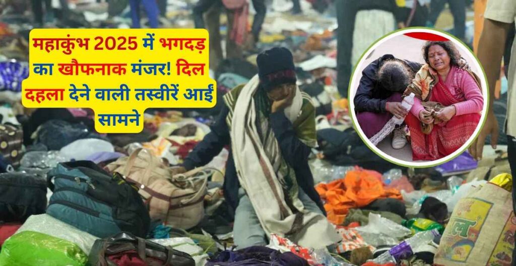 महाकुंभ 2025 में भगदड़ का खौफनाक मंजर! दिल दहला देने वाली तस्वीरें आईं सामने! 5