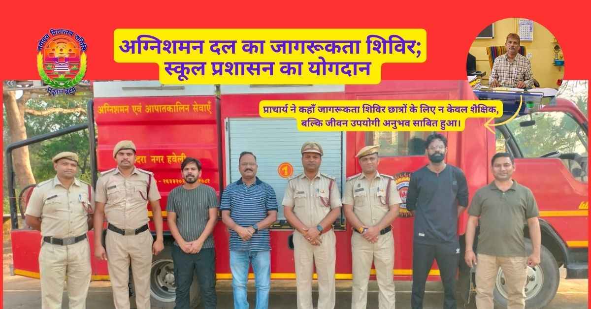 अग्निशमन दल द्वारा नवोदय विद्यालय सिलवासा के छात्रों को सुरक्षा और आपातकालीन प्रबंधन का ज्ञान! 2