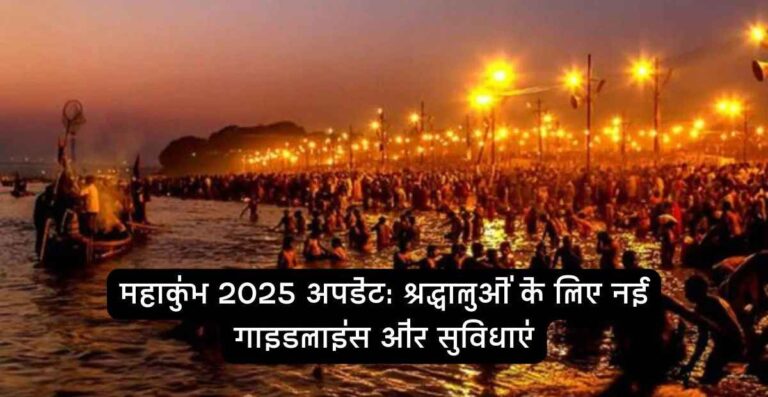 महाकुंभ 2025 अपडेट; श्रधालुओं के लिये नई गाईडलाईन और सुविधाए