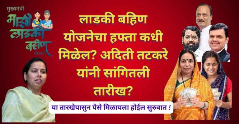 लाडकी बहिण योजनेचा हफ्ता कधी मिळेल? अदिती तटकरे यांनी सांगितली तारीख?