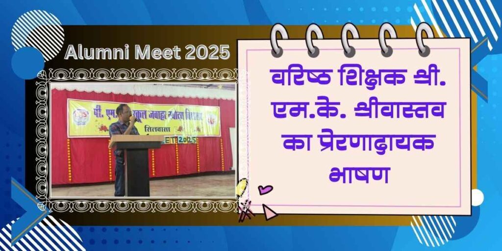 नवोदय विद्यालय सिलवासा में Alumni Meet का आयोजन; पूर्व छात्रों ने की पुरानी यादें ताजा और नए छात्रो को दिए संकल्प 3