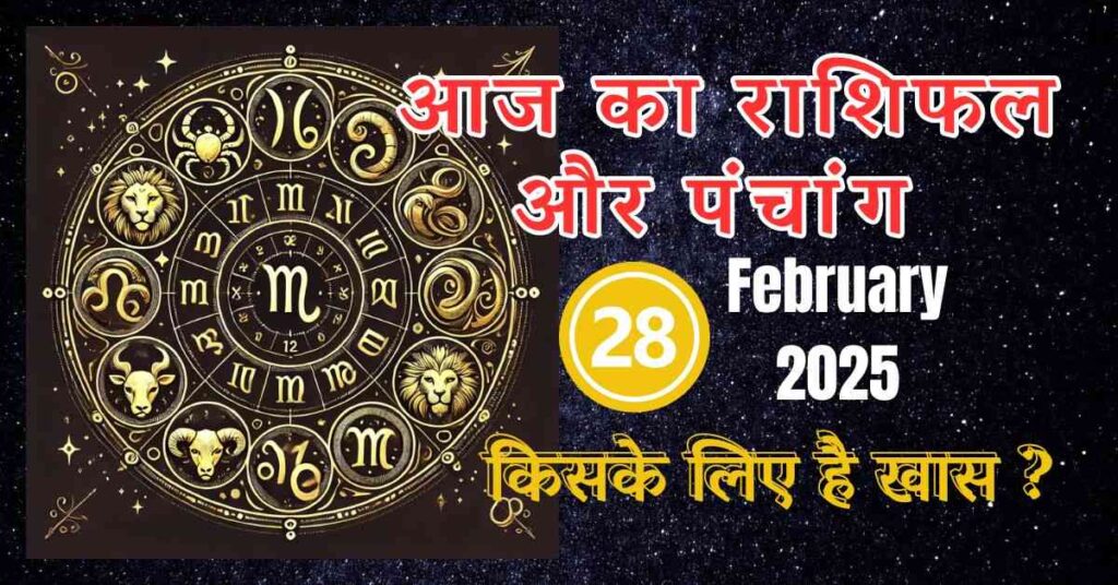 Rashifal 28 February कैसे रहेगा इन 12 राशियो के लिए आजका दिन, शुभ रंग और उपाय जाने सम्पुर्ण जानकारी ! 3