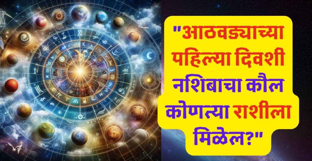 आठवड्याच्या पहिल्या दिवशी नशिबाचा कौल कोणत्या राशीला मिळेल? 3 फेब्रुवारी 2025 21