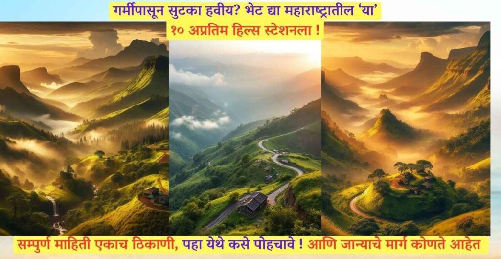 top 10 hills station maharashtra in marathi