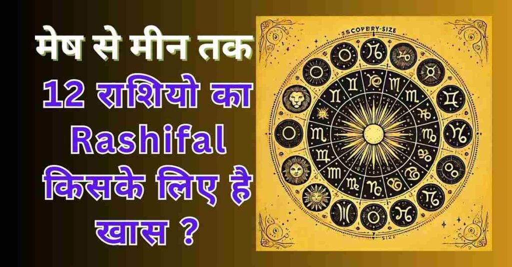 मेष से मीन तक 12 राशियो का Rashifal किसके लिए है खास ? 1