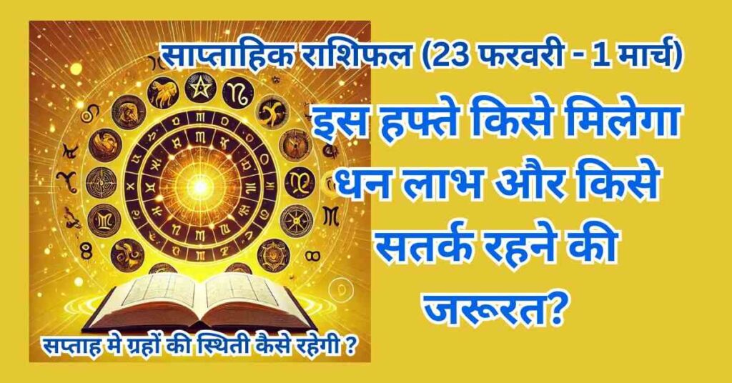 साप्ताहिक Rashifal (23 फरवरी - 1 मार्च) इस हफ्ते किसे मिलेगा धन लाभ और किसे सतर्क रहने की जरूरत? 1