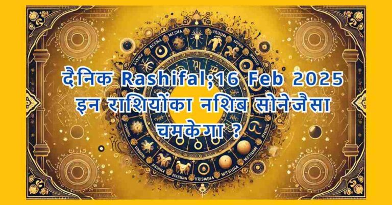दैनिक Rashifal; 16 Feb 2025 इन राशियोंका नशिब सोनेजैसा चमकेगा ?