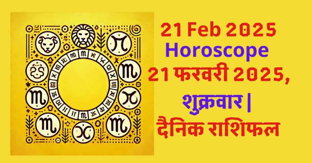21 Feb 2025 Horoscope आज का राशिफल: 21 फरवरी 2025, शुक्रवार | दैनिक राशिफल 1