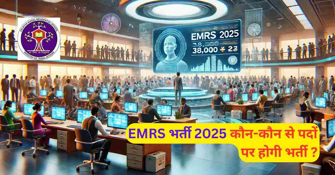 EMRS भर्ती 2025; 38,000 स्थायी पदों पर होगी जल्द भर्ती, जानिए पूरी जानकारी 2