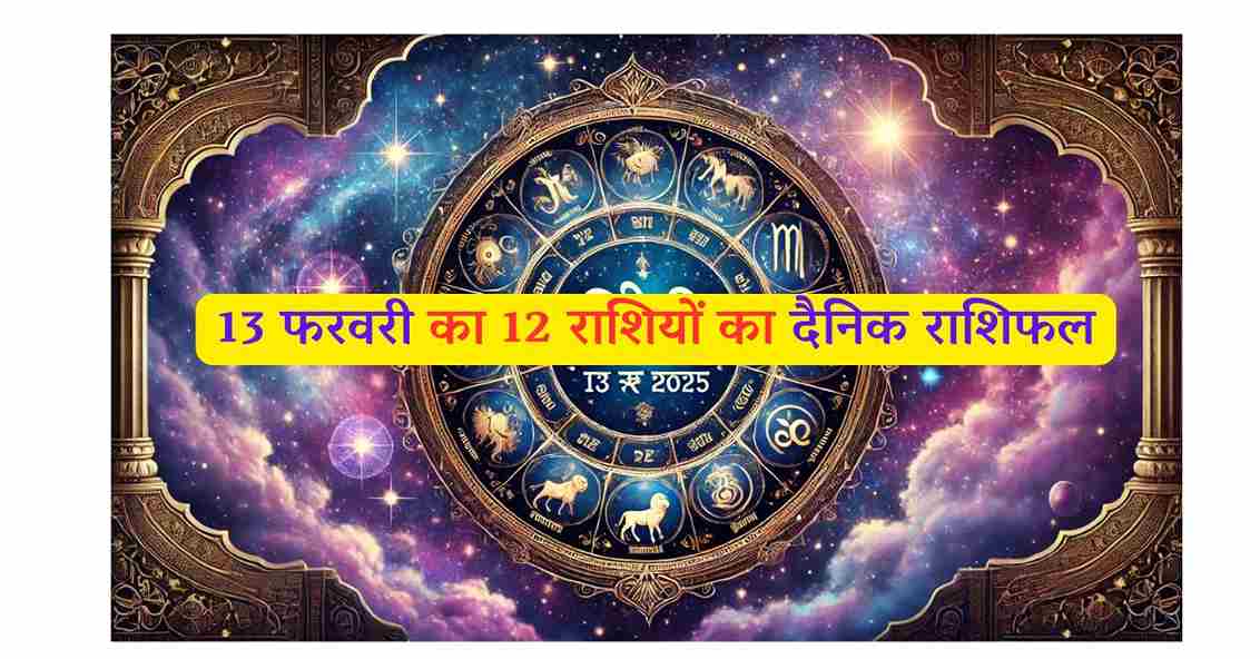 जानिए कैसा रहेगा आज आपका दिन ? आज का राशिफल: 13 फरवरी 2025 2