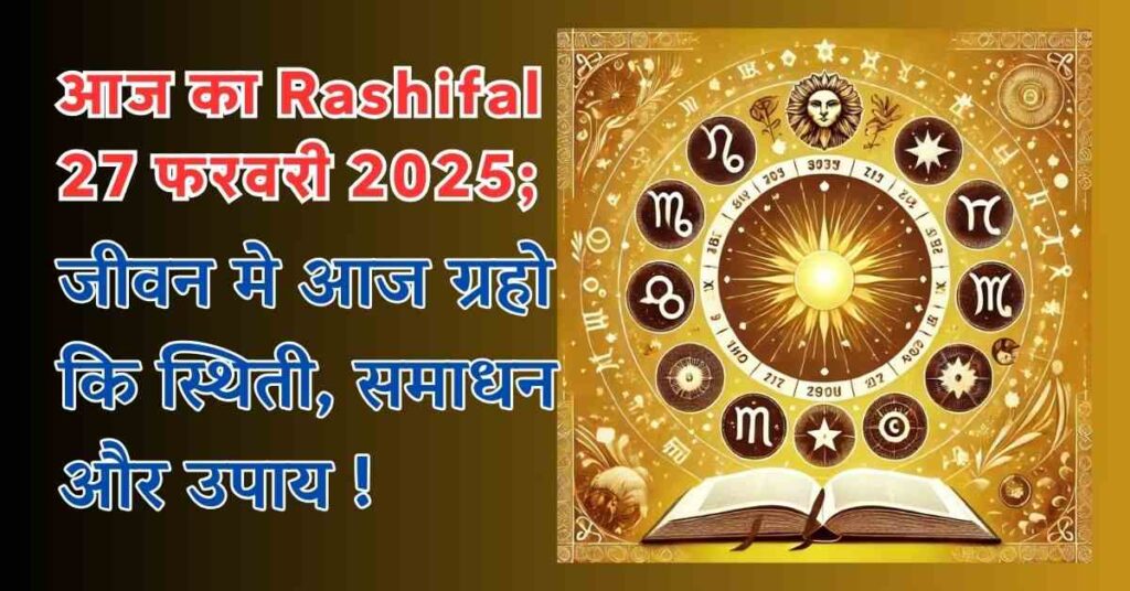 आज का Rashifal (27 फरवरी 2025); Panchang के साथ; जीवन मे आज ग्रहो कि स्थिती, समाधन और उपाय ! 3