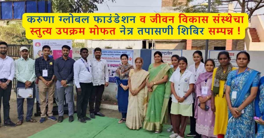 Karuna Global Foundation व जीवन विकास संस्थेचा स्तुत्य उपक्रम मोफत नेत्र तपासणी शिबिर सम्पन्न ! 3