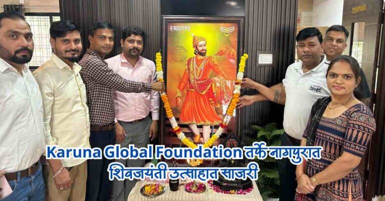Karuna Global Foundation तर्फे नागपुरात शिवजयंती उत्साहात साजरी