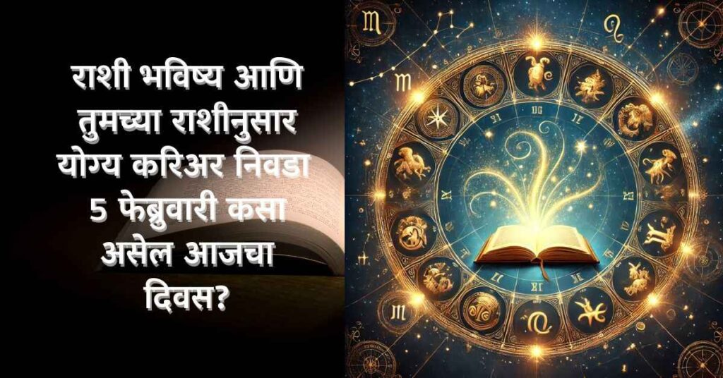 राशी भविष्य आणि तुमच्या राशीनुसार निवडा योग्य करिअर 5 फेब्रुवारी कसा असेल आजचा दिवस? 1