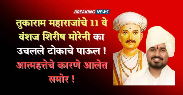 तुकाराम महाराजांचे 11 वे वंशज शिरीष मोरेनी का उचलले टोकाचे पाऊल ! आत्महत्तेचे कारणे आलेत समोर !