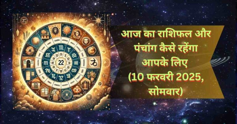 आज का राशिफल और पंचांग  कैसे रहेंगा आपके लिए (10 फरवरी 2025, सोमवार)