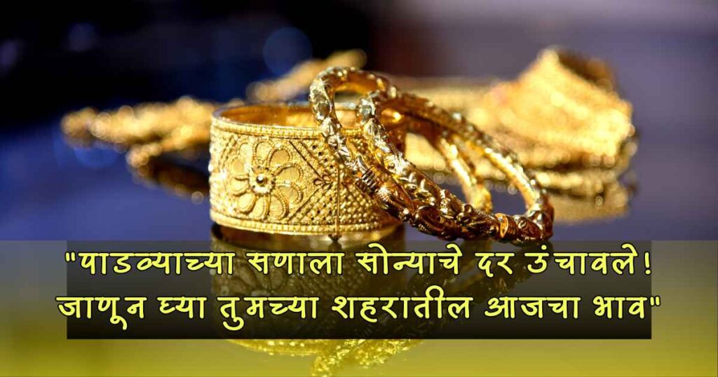 पाडव्याच्या आधीच सोन्याचे दर उंचावले! जाणून घ्या तुमच्या शहरातील आजचा Gold भाव 3