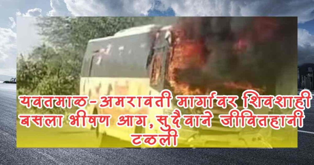 यवतमाळ-अमरावती मार्गावर Shivashahi बसला भीषण आग, सुदैवाने जीवितहानी टळली 5